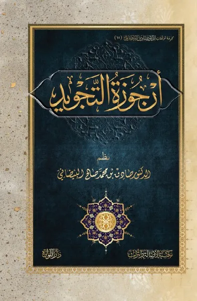أرجوزة التجويد